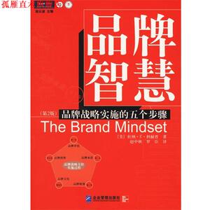 【正版书】 品牌智慧:品牌战略实施的五个步骤 (美)科耐普 著,赵中秋,罗臣 译 企业管理出版社