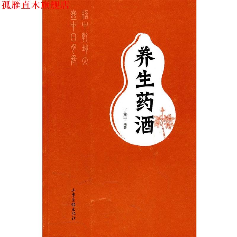 【正版书】 养生药酒 丁兆平　编著 山东画报出版社