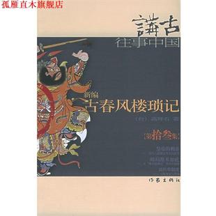 【正版书】 新编古春风楼琐记 高拜石 作家出版社