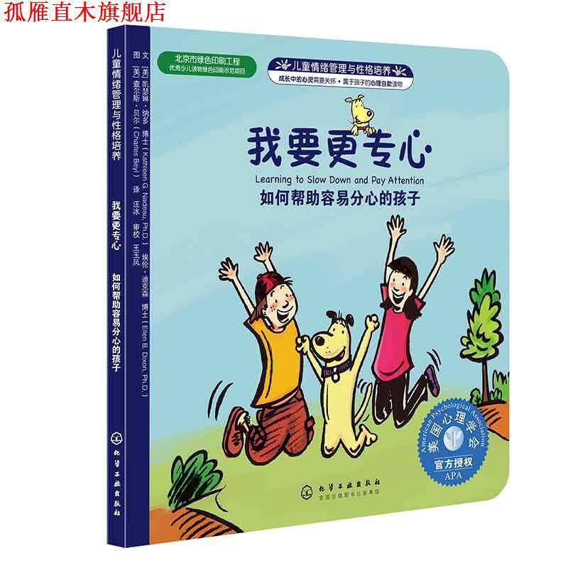 【正版书】 儿童情绪与人格培养绘本--我要更专心:如何帮助容易分心的孩子 (美)纳多,(美)迪克森 化学工业出版社
