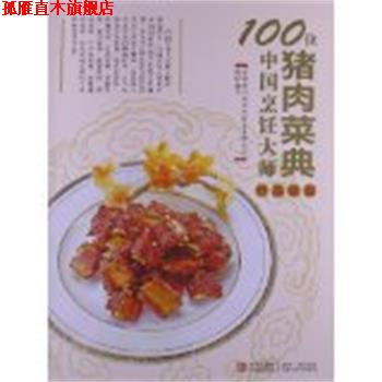 【正版书】 100位中国烹饪大师作品集锦—猪肉卷 中国烹饪协会名厨专业委员会 编 青岛出版社
