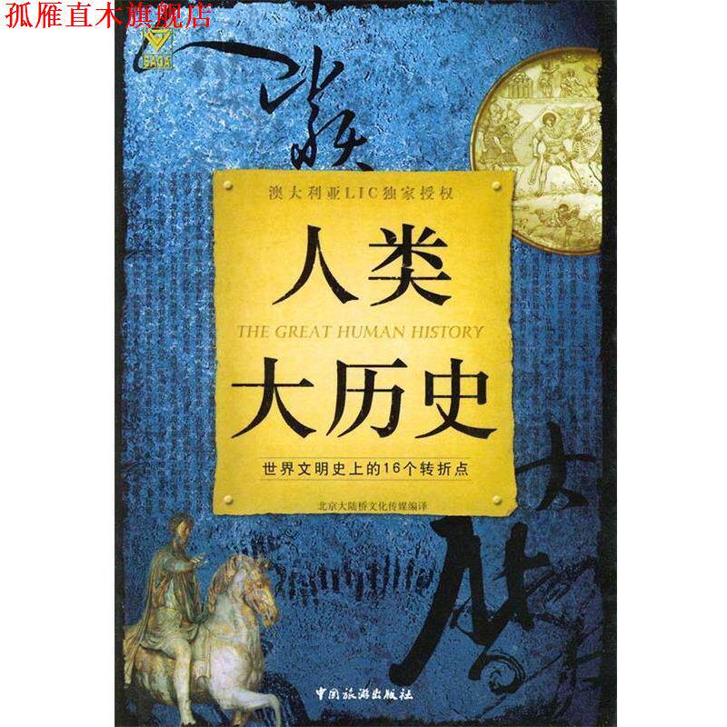 【正版书】 人类大历史:世界文明的16个转折点 北京大陆桥文化传媒 编译 中国旅游出版社