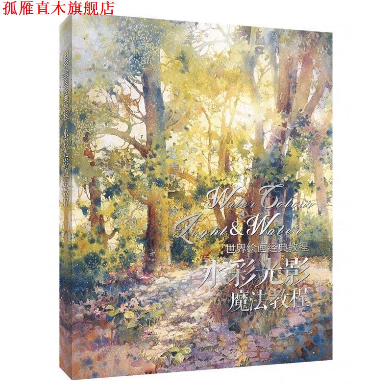 【正版书】 世界绘画经典教程:水彩光影魔法教程 [美]罗斯·爱汀 蒂·简普森 人民邮电出版社