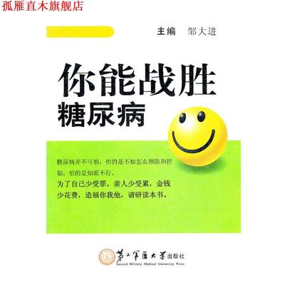 【正版书】 你能战胜糖尿病 邹大进 主编 上海第二军医大学出版社