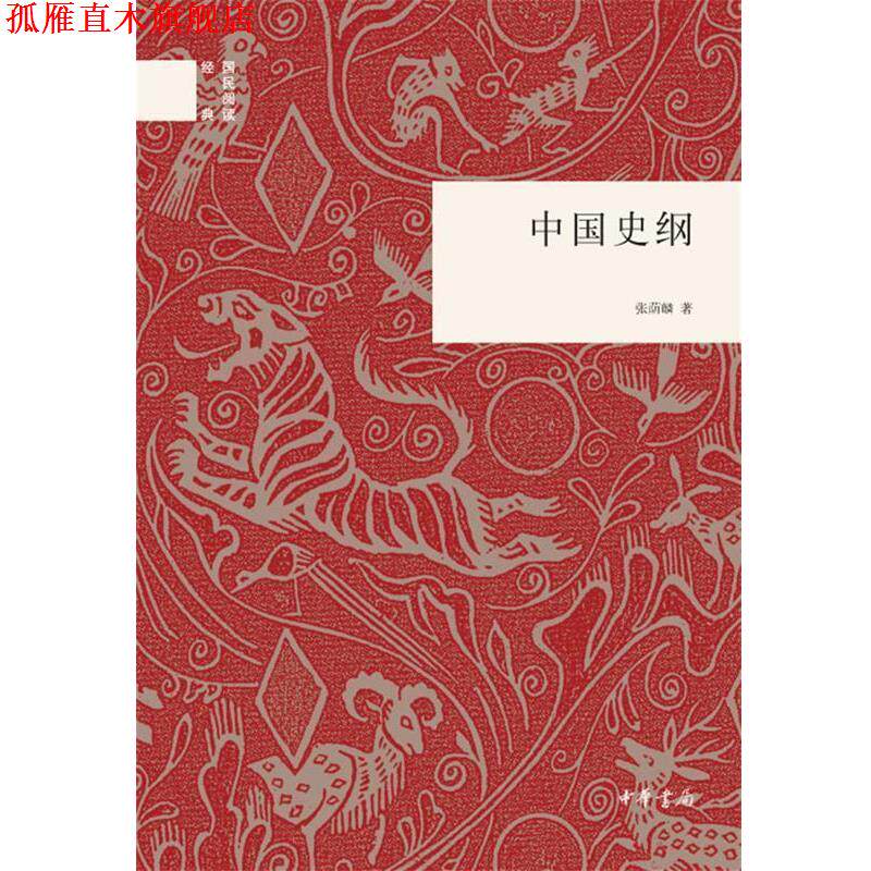 【正版书】 中国史纲--国民阅读经典 张荫麟 著 中华书局