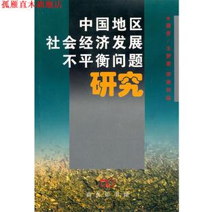 【正版书】 中国地区社会经济发展不平衡问题研究 王梦奎,李善同 商务印书馆