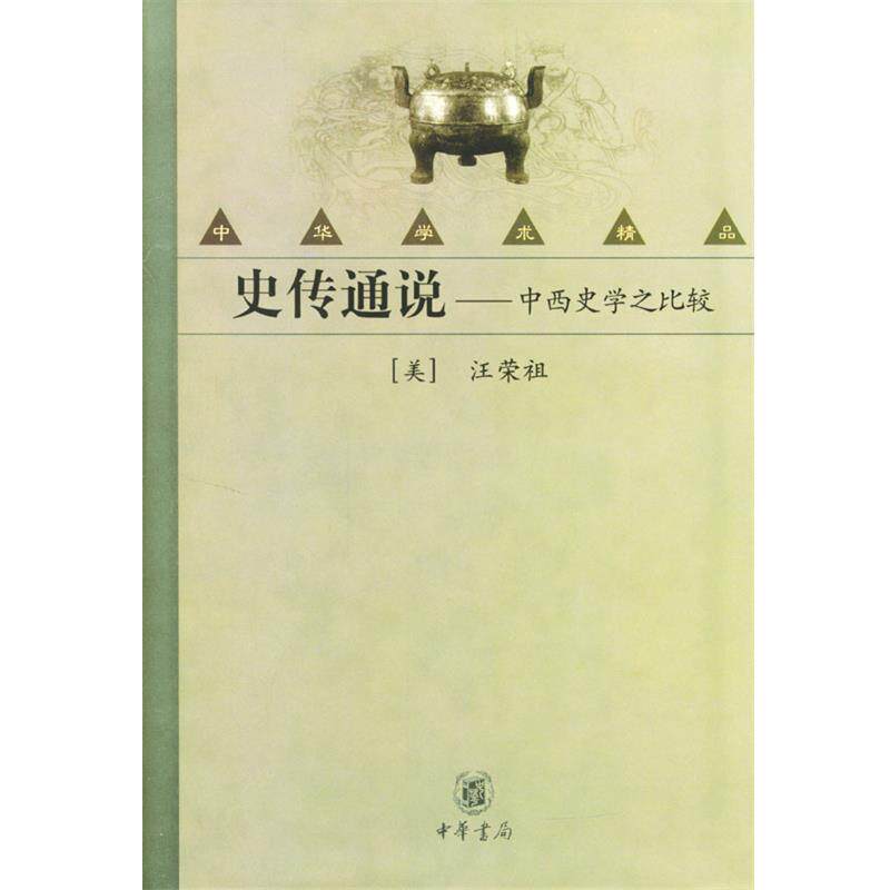 【正版书】 史传通说：中西史学之比较 [美]汪荣祖 著 中华书局