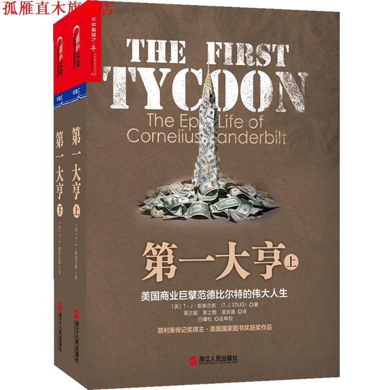 【正版书】 大亨:美国商业巨擘范德比尔特的伟大人生 [美] T&middot;J&middot;斯泰尔斯 著,贾志敏,粟之敦　等译 浙江人民出版社
