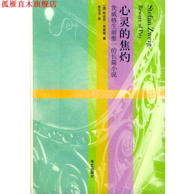 【正版书】 茨威格作品集:心灵的焦灼 [奥]茨威格 著,张玉书 译 华艺出版社