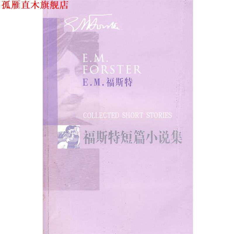 【正版书】 福斯特短篇小说集 (英)福斯特 著,谷启楠 译 人民文学出版社