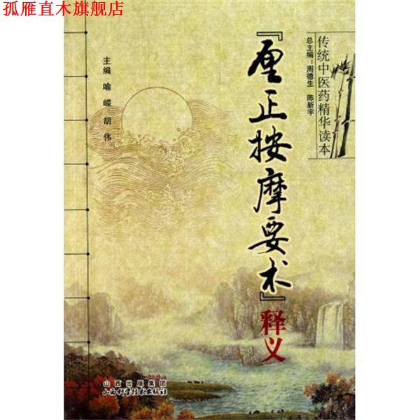 【正版书】 《厘症按摩要术》释义 周德生,陈新宇 总主编 山西科学技术出版社
