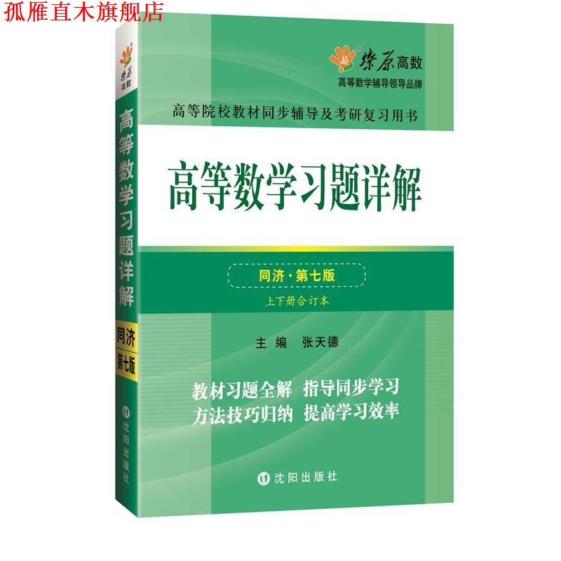 【正版书】 高等数学同步测试卷 张天德 著 沈阳出版社