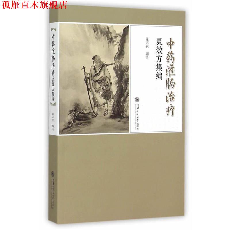 【正版书】 中药灌肠灵效方集编 陈志农 编著 上海交通大学出版社