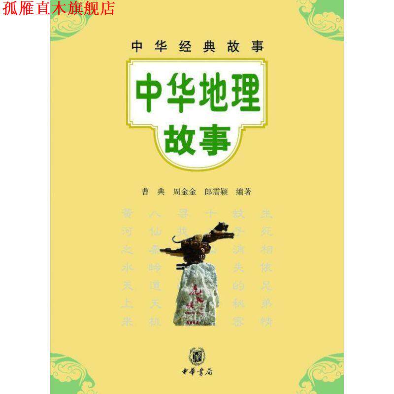 【正版书】 中华地理故事--中华经典故事 曹典,周金金,郎需颖 编著 中华书局