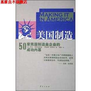 【正版书】 美国制造:50家美国制造业企业的成功内幕 [美] 杰里·贾西诺斯基,罗伯特·哈姆林 著 华夏出版社
