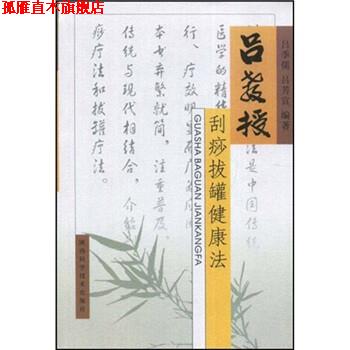 【正版书】 吕教授刮痧拔罐健康法 吕季儒,吕芳宜 陕西科学技术出版社