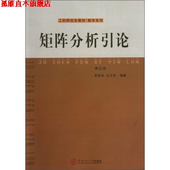 【正版书】 矩阵分析引论 罗家洪,方卫东 著 华南理工大学出版社