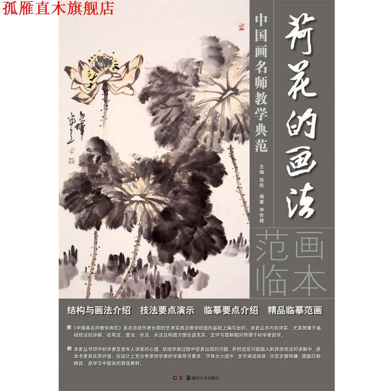 【正版书】 荷花的画法-中国画名师教学典范 申世辉 编著 湖南美术出版社