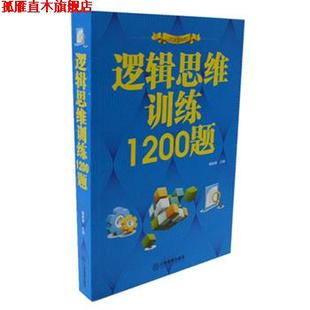 正版 江西教育出版 书 杨建峰 社 逻辑思维训练1200题