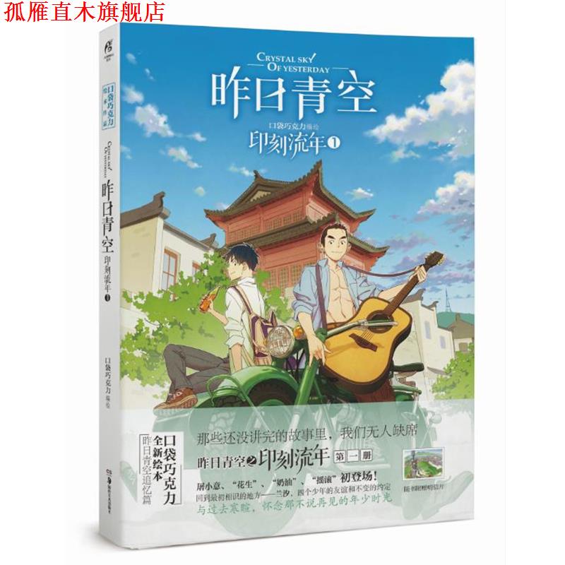 【正版书】 印刻流年-昨日青空-1 口袋巧克力 湖南美术出版社