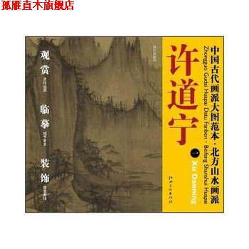 【正版书】 中国古代画派大图范本 北方山水画派 许道宁 秋江渔艇图 杨东胜 江西美术出版社