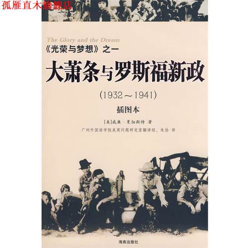 【正版书】 光荣与梦想之一:大萧条与罗斯福新政 (美)曼彻斯特(Manchester,W)　著,朱协　译 海南出版社