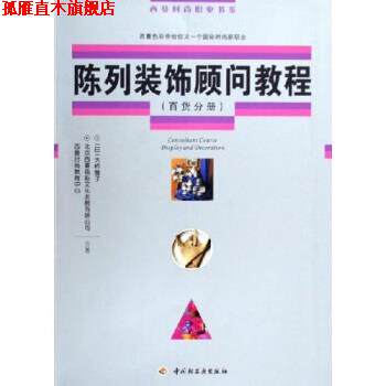 【正版书】 陈列装饰顾问教程：百货分册 大桥雅子,北京西蔓色彩文化发展有限公司西蔓时尚教育 中国轻工业出版社