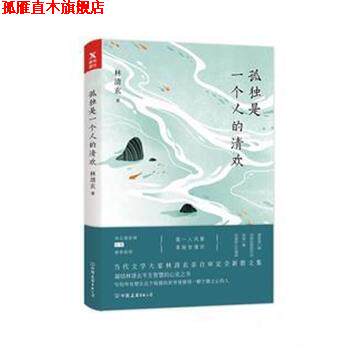 【正版书】 孤独是一个人的清欢 林清玄 中国友谊出版社