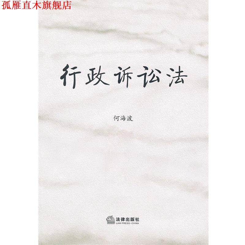 【正版书】 行政诉讼法 何海波　著 法律出版社