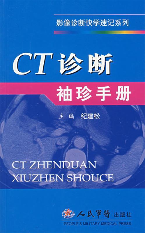 【正版书】 CT诊断袖珍手册 纪建松 主编 人民军医出版社