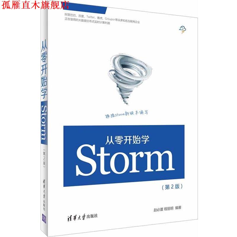 【正版书】 从零开始学Storm 赵必厦,程丽明 清华大学出版社