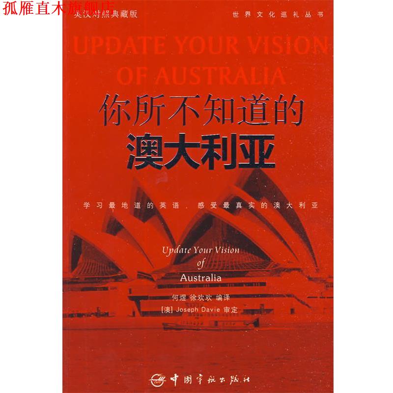 【正版书】 英汉对照 悦读英语·世界文化巡礼丛书·你所不知道的澳大利亚 何煜,徐欢欢 编译 中国宇航出版社