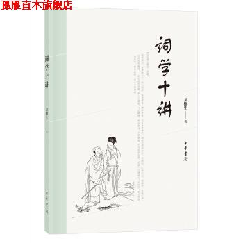 【正版书】 词学十讲 龙榆生 中华书局