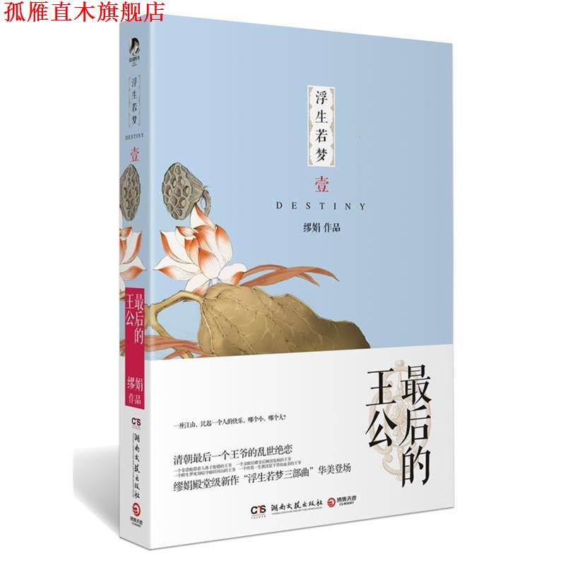 【正版书】 浮生若梦1:最后的王公 缪娟　著 湖南文艺出版社