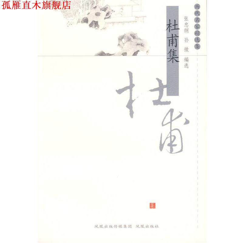 【正版书】 杜甫集 张忠纲,孙微 编选 凤凰出版社