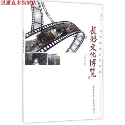 【正版书】 优游者:长影文化博览 吕钦文 编 吉林美术出版社