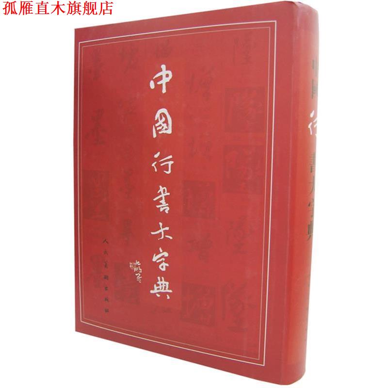 【正版书】 中国行书大字典 沈鹏 等 编 人民美术出版社