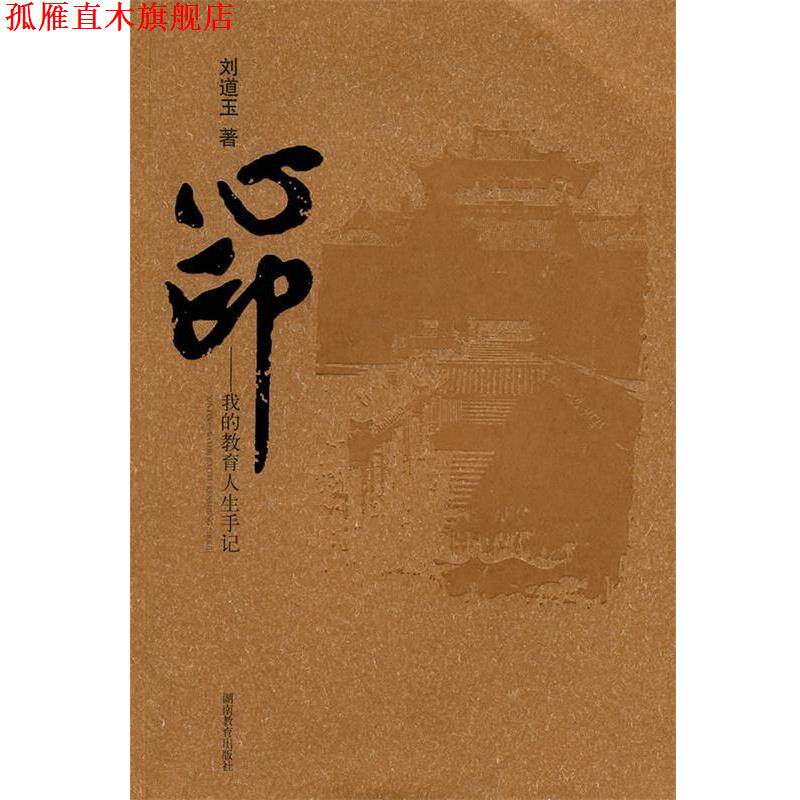 【正版书】 心印—我的教育人生手记 刘道玉 湖南教育出版社
