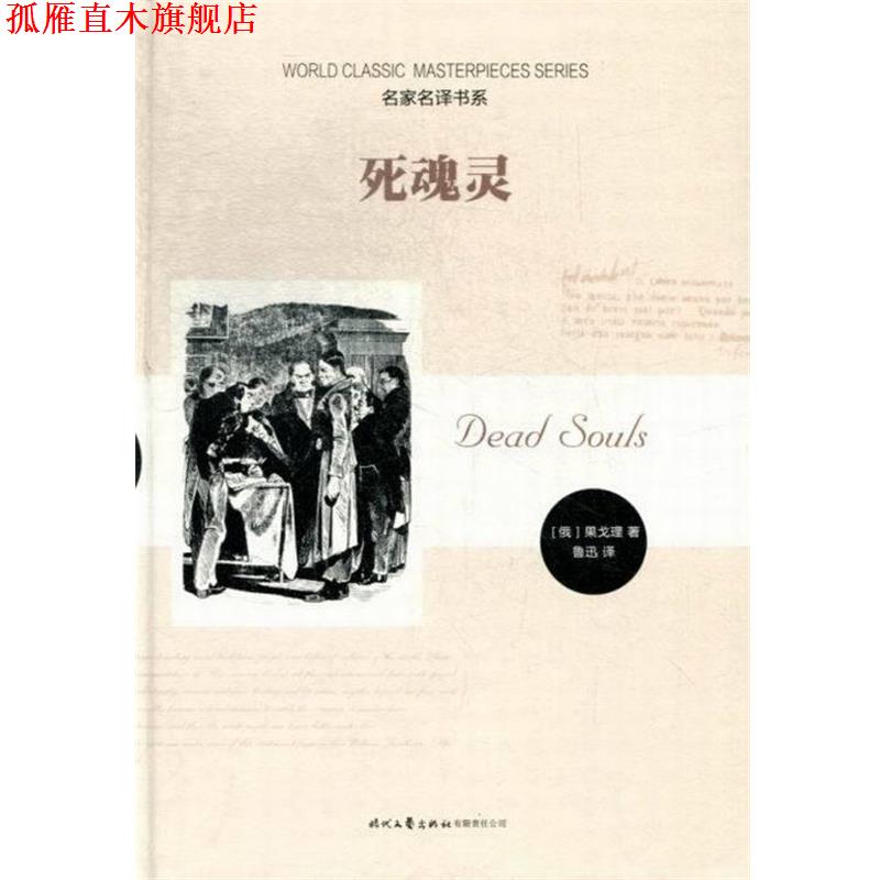 【正版书】 死魂灵 [俄] 果戈理 著,鲁迅 译 时代文艺出版社