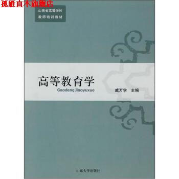 【正版书】 高等教育学 戚万学 编 山东大学出版社