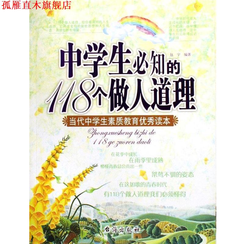 【正版书】 中学生必知的118个做人道理:当代中学生素质教育读本 包宇 台海出版社