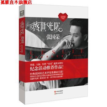 【正版书】 盛世光阴张国荣 张国荣艺术研究会 编 现代出版社