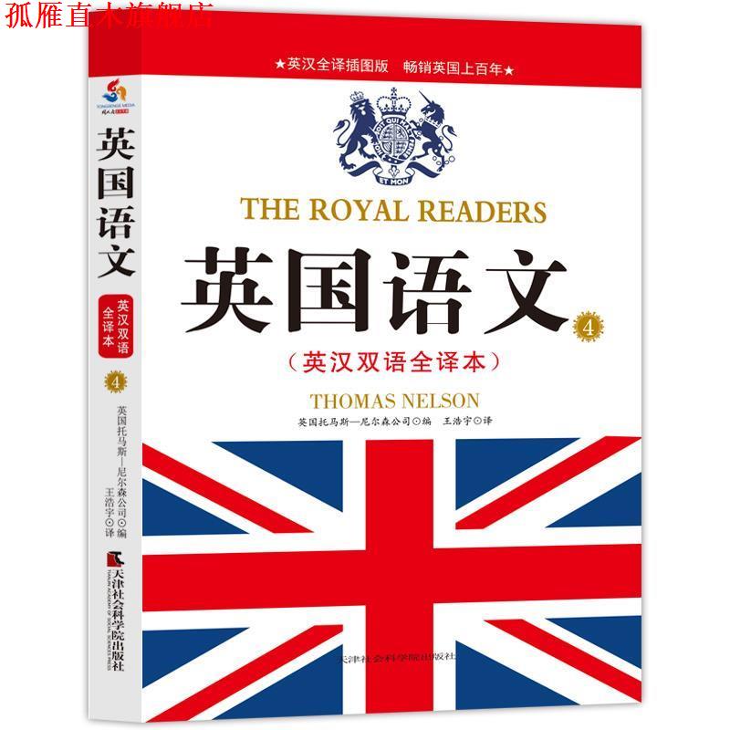 【正版书】 英国语文:英汉双语全译本4 托马斯-尼尔森公司编, 托马斯-尼尔森公司, 张金 天津社会科学院出版社
