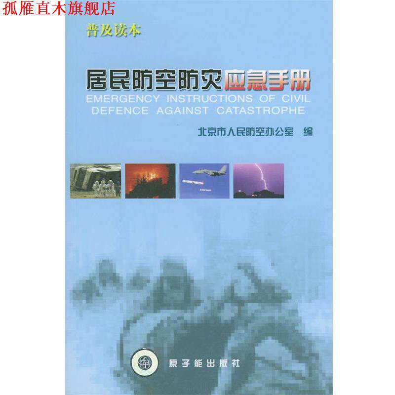 【正版书】 居民防空防灾应急手册 北京市人民防空办公室 编 原子能出版社