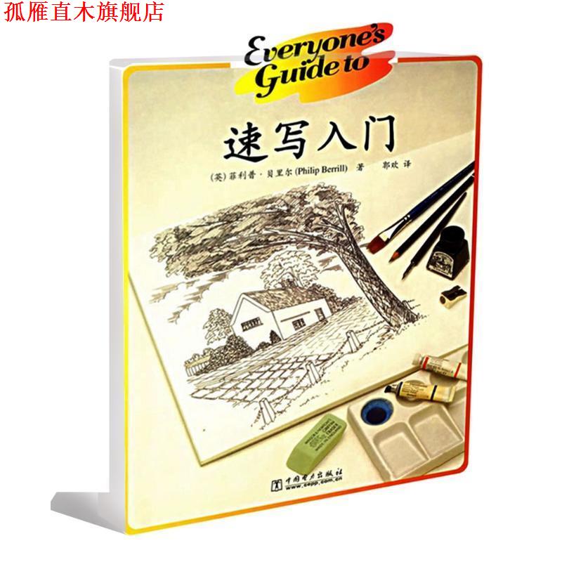 【正版书】 速写入门 ·贝里尔 中国电力出版社