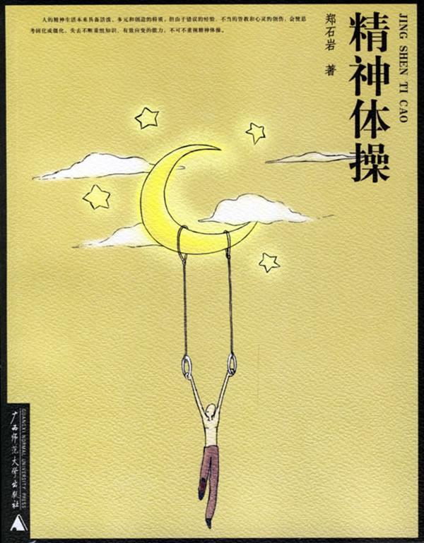 【正版书】 精神体操 郑石岩 著 广西师范大学出版社