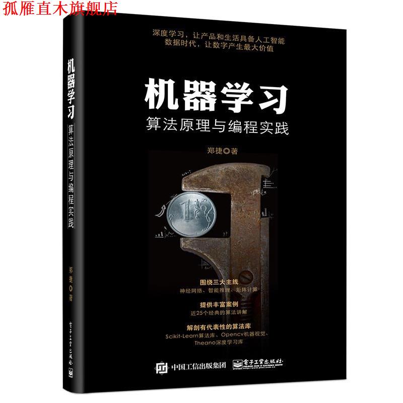 【正版书】 机器学习算法原理与编程实践 郑捷　著 电子工业出版社