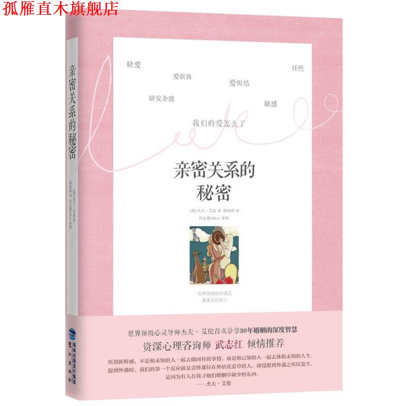 【正版书】 亲密关系的秘密 艾伦　著,郭珍琪　译 鹭江出版社
