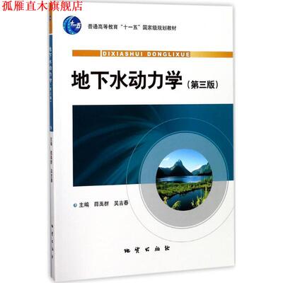 【正版书】 地下水动力学 薛禹群,吴吉春 编 地质出版社
