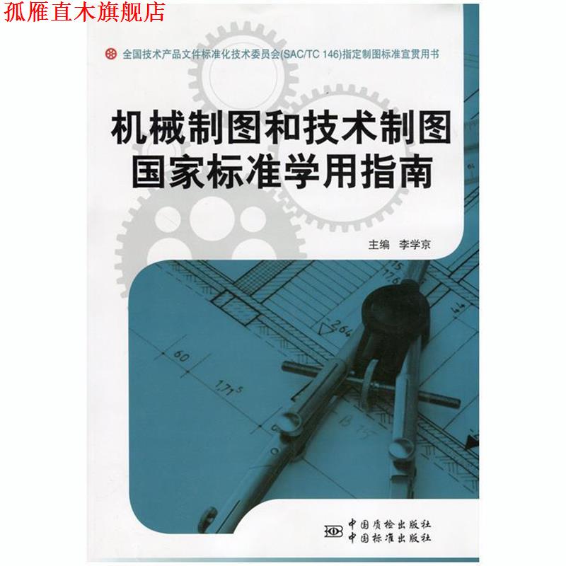 【正版书】 机械制图和技术制图国家标准学用指南 李学京 主编 中国标准出版社